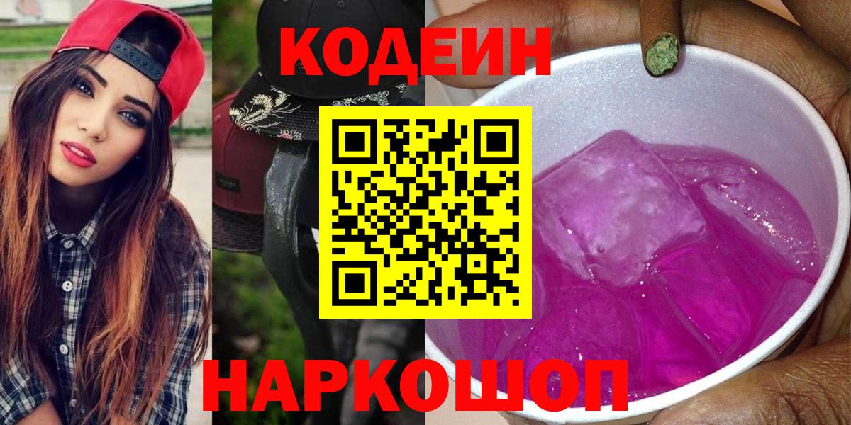 где купить наркотик  Кодеиновый сироп Lean Purple Drank  Codein напиток Lean (лин)  Вход с VPN  Белая Калитва 